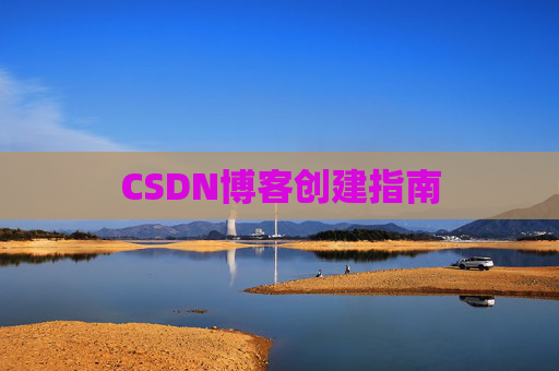 CSDN博客创建指南