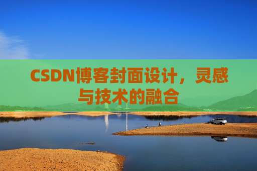 CSDN博客封面设计，灵感与技术的融合